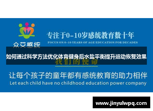 如何通过科学方法优化体育健身后水盐平衡提升运动恢复效果